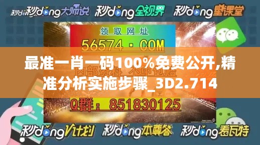 最准一肖一码100%免费公开,精准分析实施步骤_3D2.714