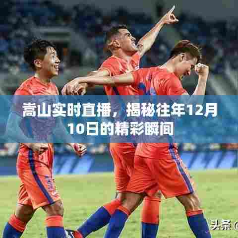 嵩山实时直播回顾,揭秘往年12月10日的精彩瞬间