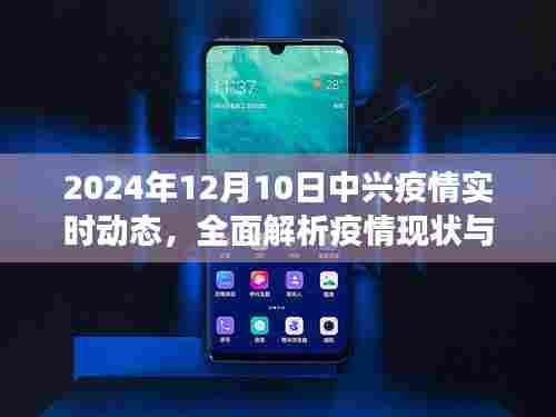 2024年12月10日中兴疫情实时动态解析，现状与发展趋势全面梳理