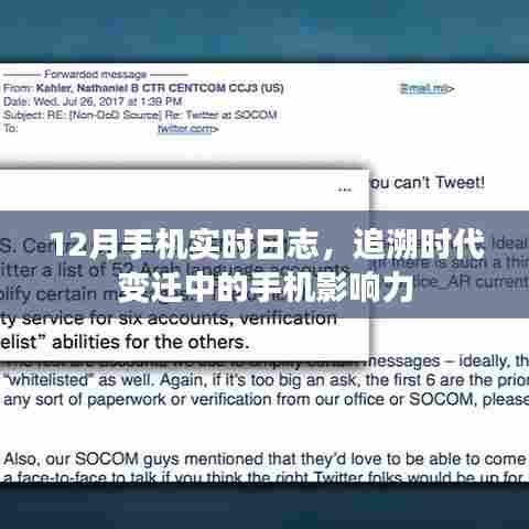 追溯时代变迁,12月手机实时日志揭示手机影响力