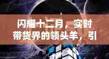 闪耀十二月，潮流带货第一人引领实时带货风潮