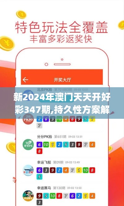 新2024年澳门天天开好彩347期,持久性方案解析_Pixel3.213
