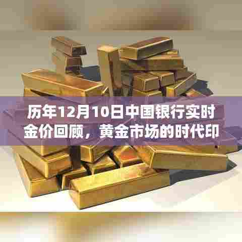 历年黄金市场时代印记,中国银行实时金价回顾(黄金市场历年12月10日回顾)