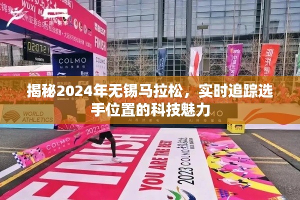 揭秘科技魅力,2024年无锡马拉松实时追踪选手位置之旅
