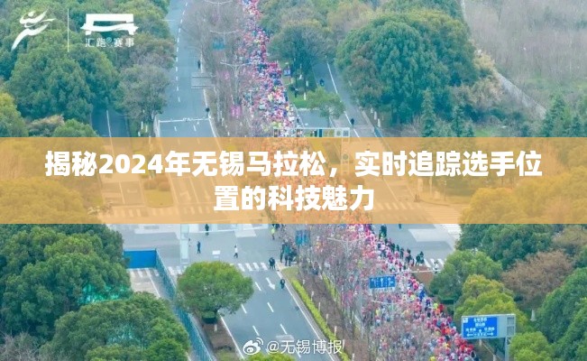 揭秘科技魅力,2024年无锡马拉松实时追踪选手位置之旅