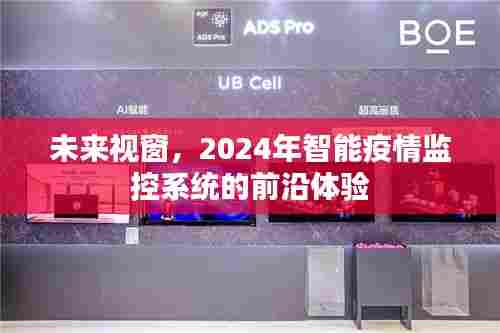 2024智能疫情监控前沿体验，未来视窗下的未来视界