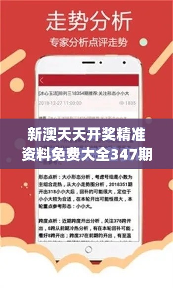 新澳天天开奖精准资料免费大全347期,平衡指导策略_交互版1.192
