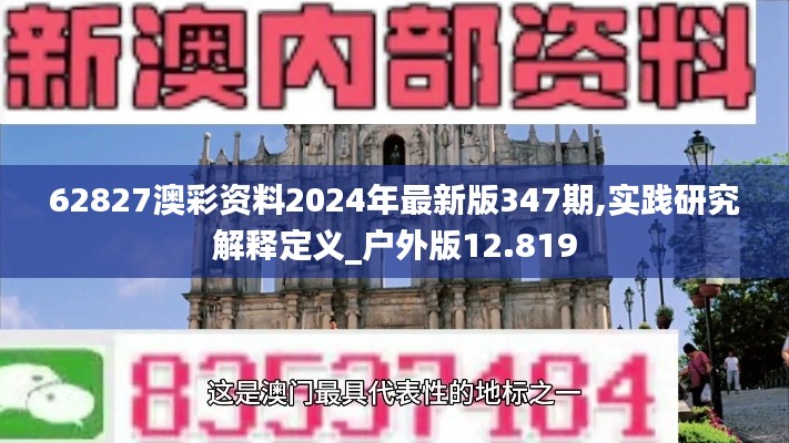 62827澳彩资料2024年最新版347期,实践研究解释定义_户外版12.819
