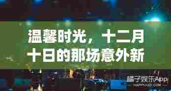 温馨时光中的意外新闻派对,十二月十日的独特之夜