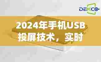 2024年手机USB投屏技术,实时共享手机屏幕到电视的新时代