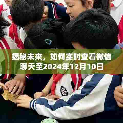 揭秘未来微信聊天实时查看功能至2024年12月10日的方法与技巧