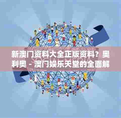 新澳门资料大全正版资料?奥利奥 - 澳门娱乐天堂的全面解读