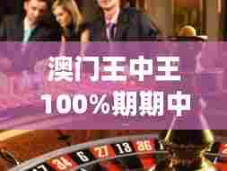 澳门王中王100%期期中一期：赌场中的赢家心态分析