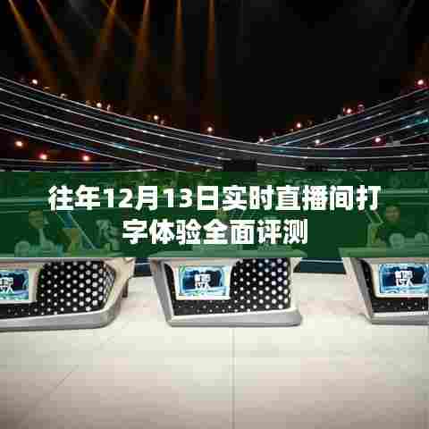 往年12月13日直播间实时打字体验全面评测报告
