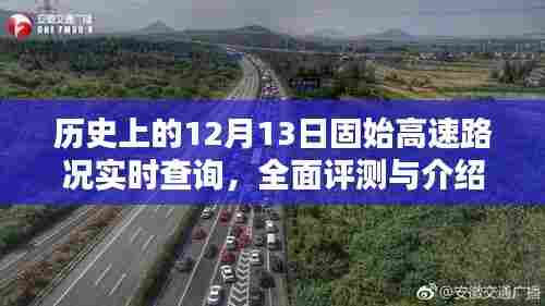 历史上的12月13日固始高速路况全面评测与实时查询介绍