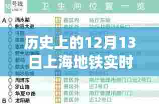 历史上的12月13日上海地铁实时公告查询步骤指南,适合初学者与进阶用户