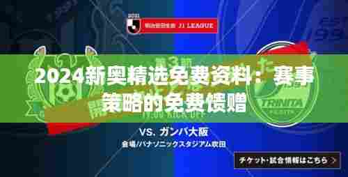 2024新奥精选免费资料:赛事策略的免费馈赠