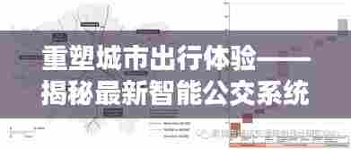 揭秘智能公交系统重塑北京出行体验,实时公交准确性的定义与揭秘(往年12月13日)