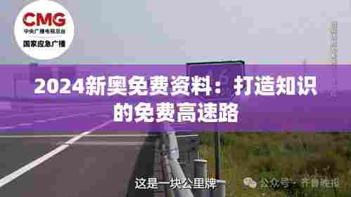 2024新奥免费资料:打造知识的免费高速路