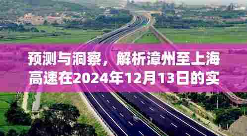 漳州至上海高速实时路况展望,预测与洞察,揭秘未来路况展望(2024年12月13日)