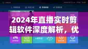 2024年直播实时剪辑软件深度解析与优选探讨