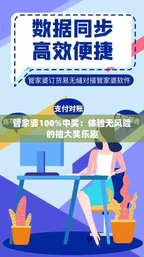 管家婆100%中奖:体验无风险的抽大奖乐趣