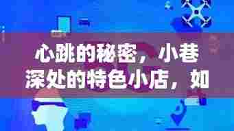 心跳的秘密,小巷深处特色小店引领实时心率测量革新之路