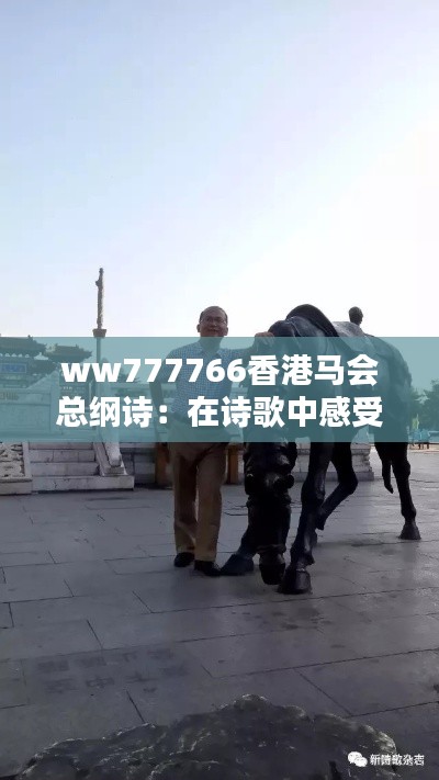 ww777766香港马会总纲诗:在诗歌中感受马会的独特魅力