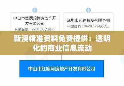 新澳精准资料免费提供:透明化的商业信息流动