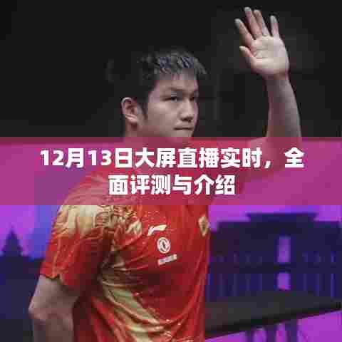 12月13日大屏直播实况,全面评测与详细介绍