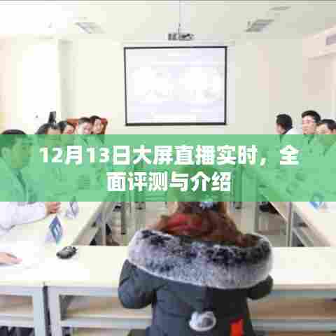 12月13日大屏直播实况,全面评测与详细介绍
