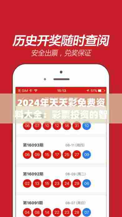 2024年天天彩免费资料大全：彩票投资的智囊团
