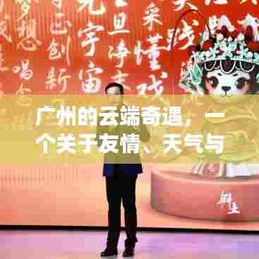 广州云端奇遇,友情、天气与陪伴的温暖篇章