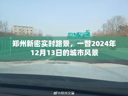 郑州新密市实时路景,一瞥未来的城市风景(2024年12月13日)