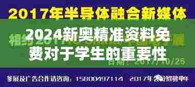 2024新奥精准资料免费对于学生的重要性