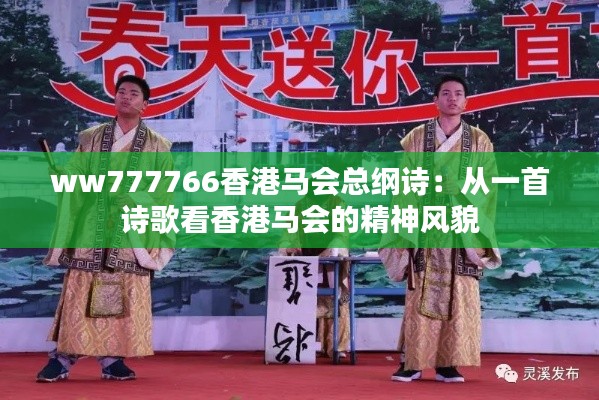 ww777766香港马会总纲诗:从一首诗歌看香港马会的精神风貌