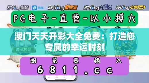 澳门天天开彩大全免费:打造您专属的幸运时刻