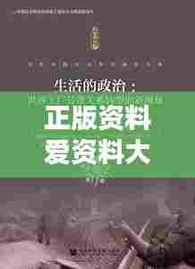 正版资料爱资料大全：版权意识，从一本好书开始