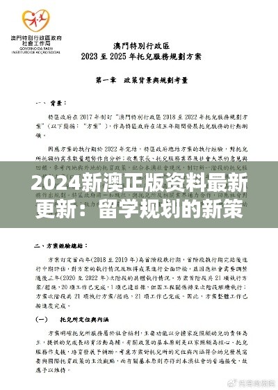 2024新澳正版资料最新更新:留学规划的新策略