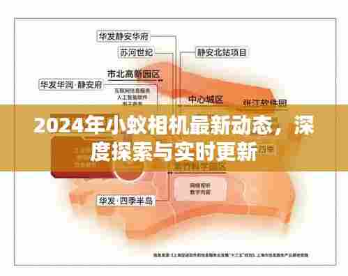 2024小蚁相机最新动态,深度探索与实时更新的前沿科技