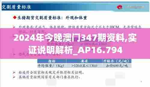 2024年今晚澳门347期资料,实证说明解析_AP16.794