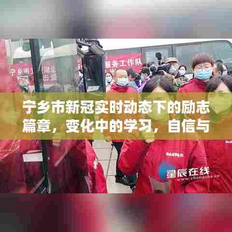 宁乡市新冠实时动态下的励志篇章,变化中的学习与自信成就之源
