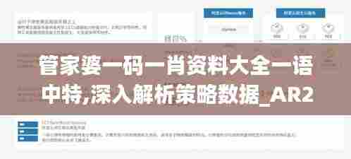 管家婆一码一肖资料大全一语中特,深入解析策略数据_AR2.928