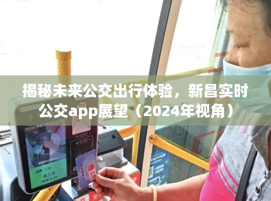 揭秘未来公交出行体验,新昌实时公交app展望——以2024年视角看未来公交出行的新变革