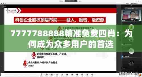 7777788888精准免费四肖:为何成为众多用户的首选