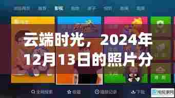 云端时光下的照片分享奇遇，2024年12月13日的独特记忆