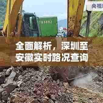 深圳至安徽实时路况查询系统评测报告(XXXX年XX月XX日版)全面解析