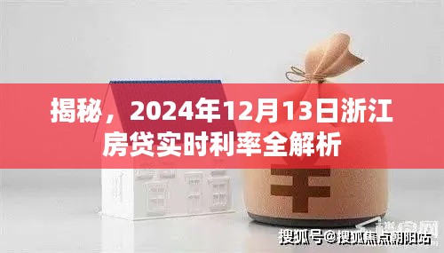 浙江房贷实时利率解析,揭秘2024年12月13日最新利率动态