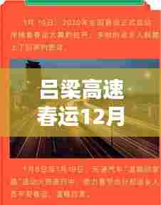 吕梁高速春运实时路况纪实,畅行无阻,温情相伴的旅途