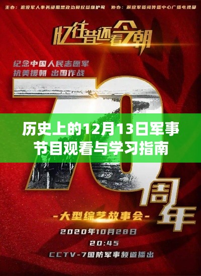 历史上的12月13日军事节目全解析与学习指南